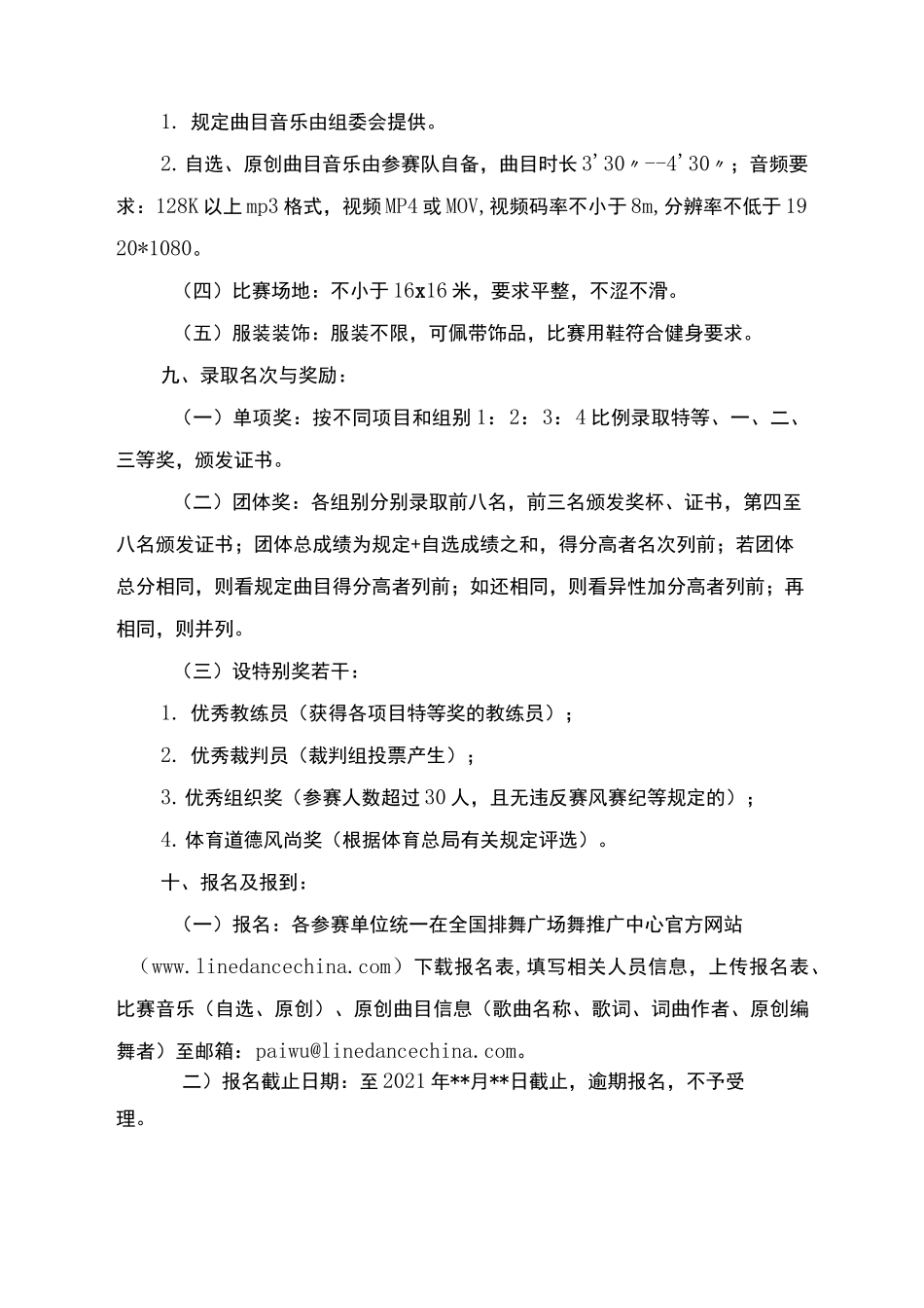 2021年全国广场舞锦标赛竞赛规程_第3页