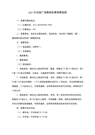2021年全国广场舞锦标赛竞赛规程