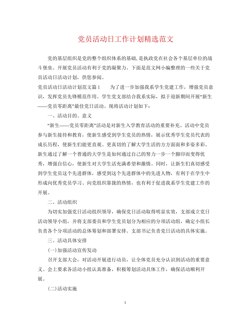 党员活动日工作计划精选范文_第1页