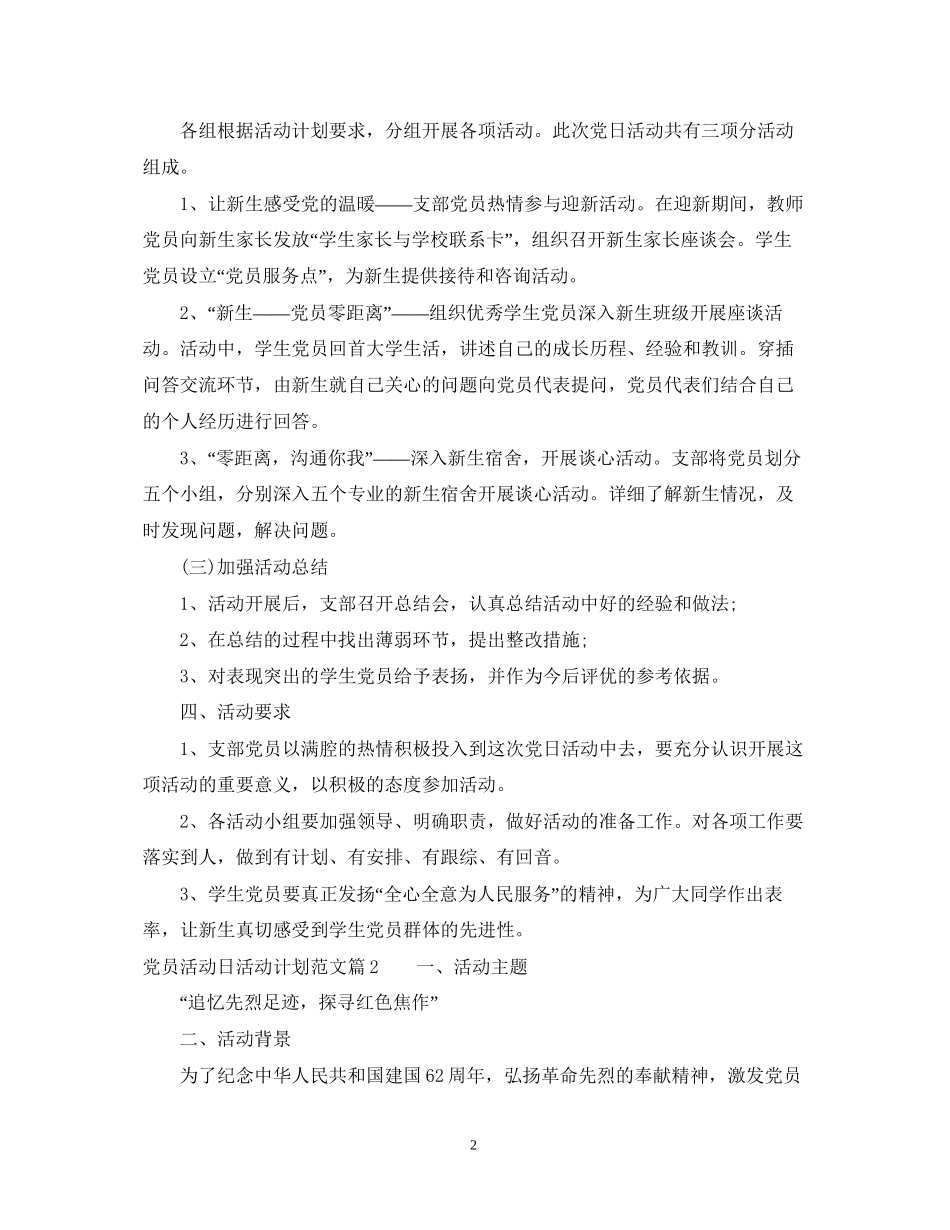 党员活动日工作计划精选范文_第2页