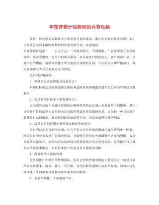 2020年度营销计划控制的内容包括