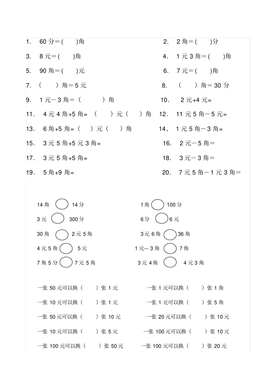 一年级下人民币单位换算和计算_第1页