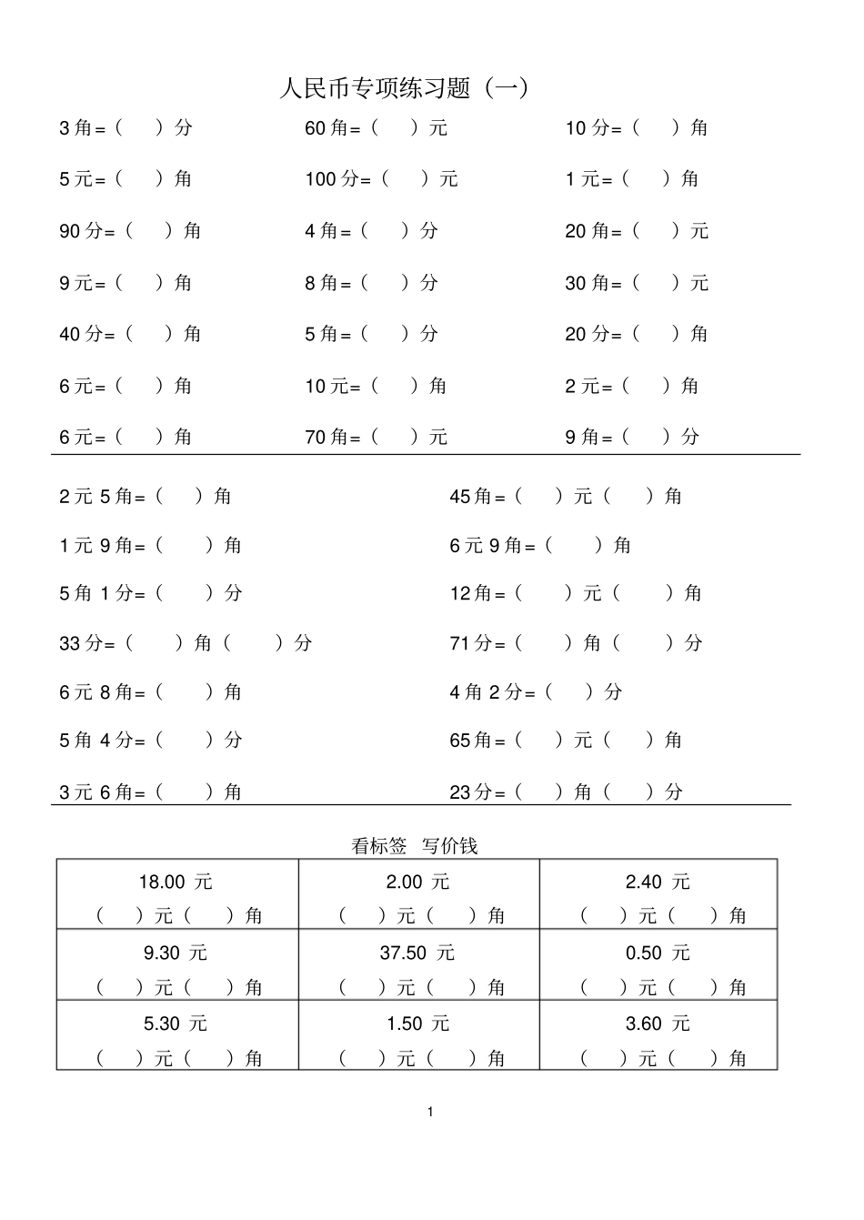 一年级下人民币_第1页