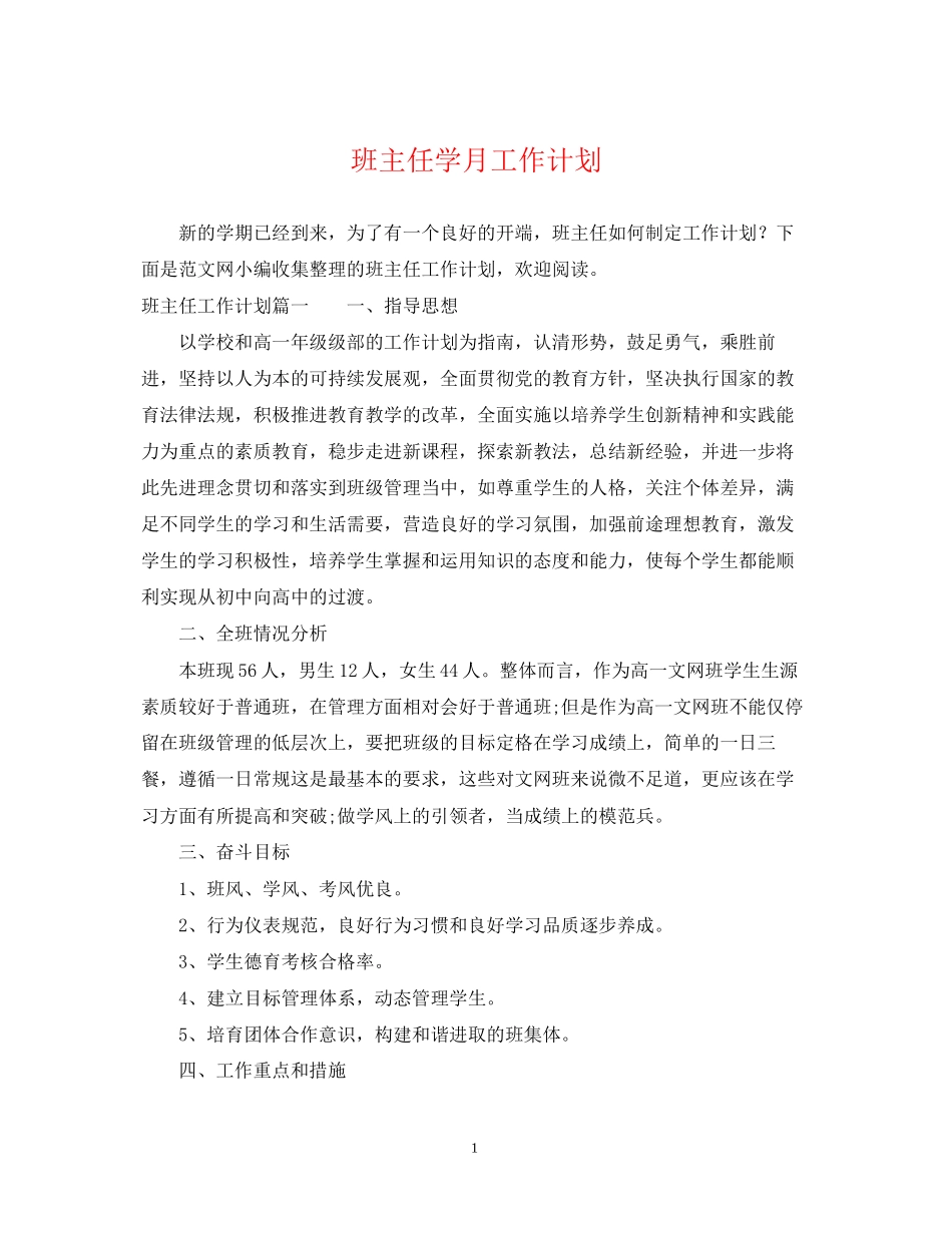 班主任学月工作计划_第1页