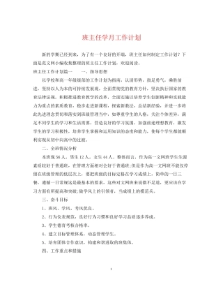 班主任学月工作计划