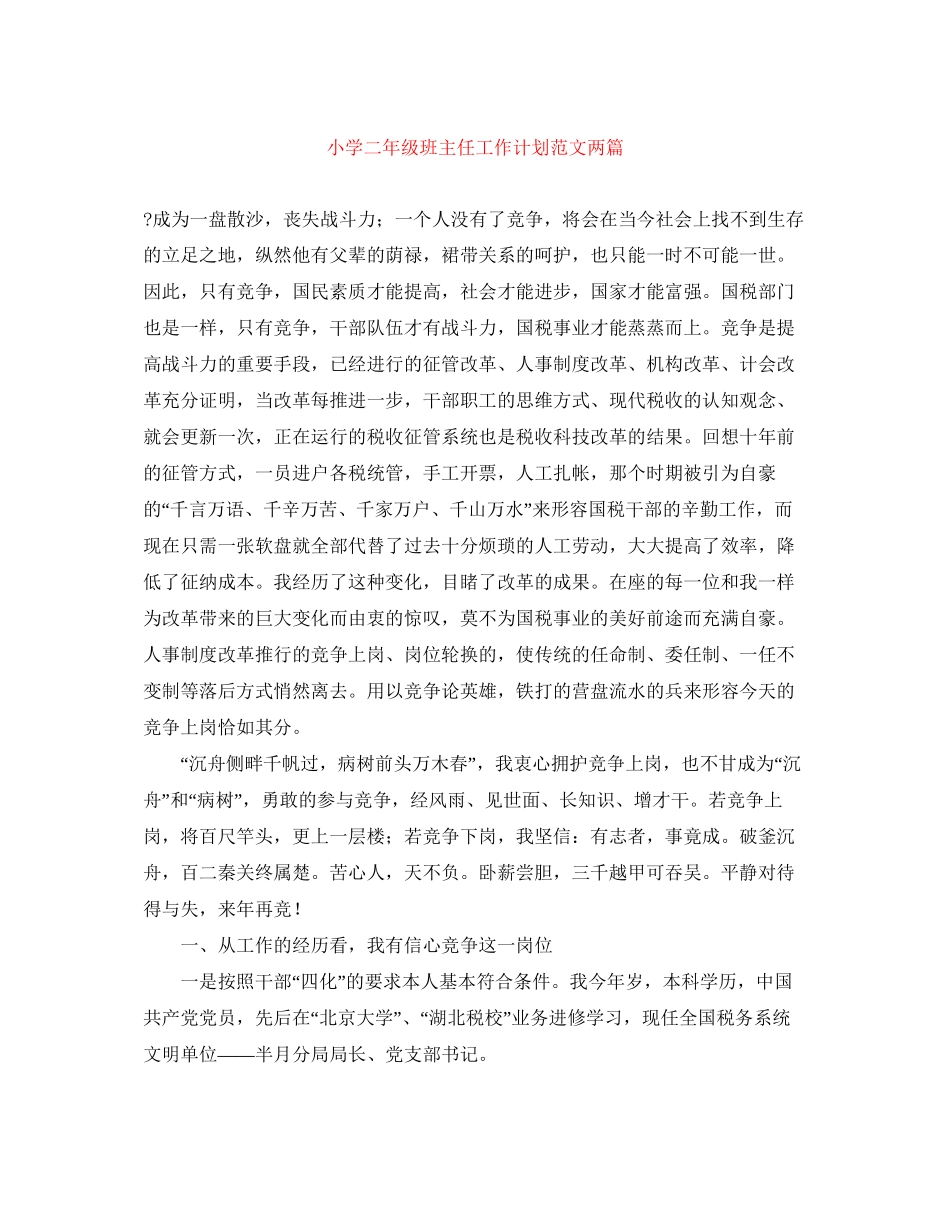 小学二年级班主任工作计划范文两篇_第1页