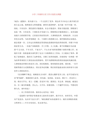 小学二年级班主任工作计划范文两篇