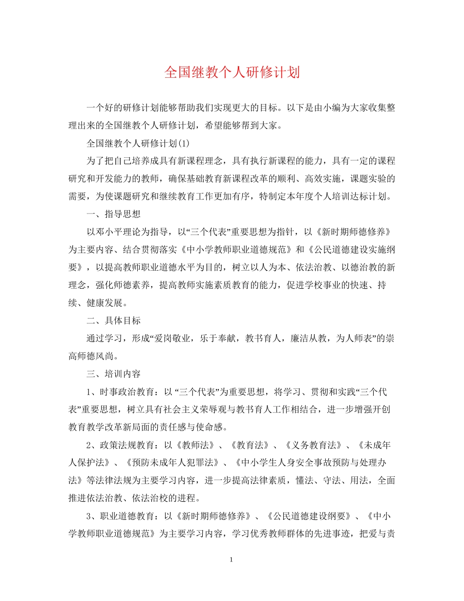 全国继教个人研修计划_第1页