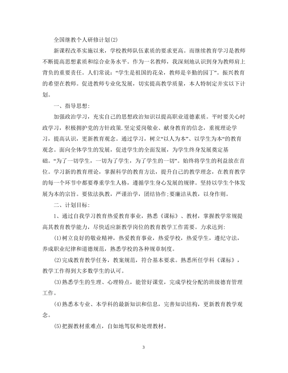 全国继教个人研修计划_第3页