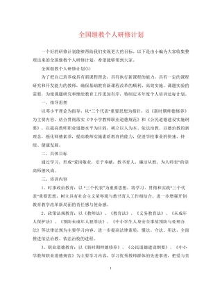 全国继教个人研修计划