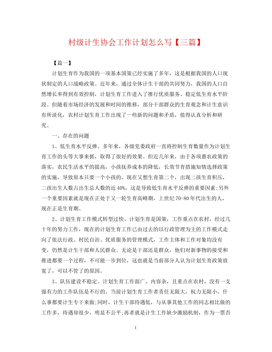 村级计生协会工作计划怎么写【三篇】2_第1页