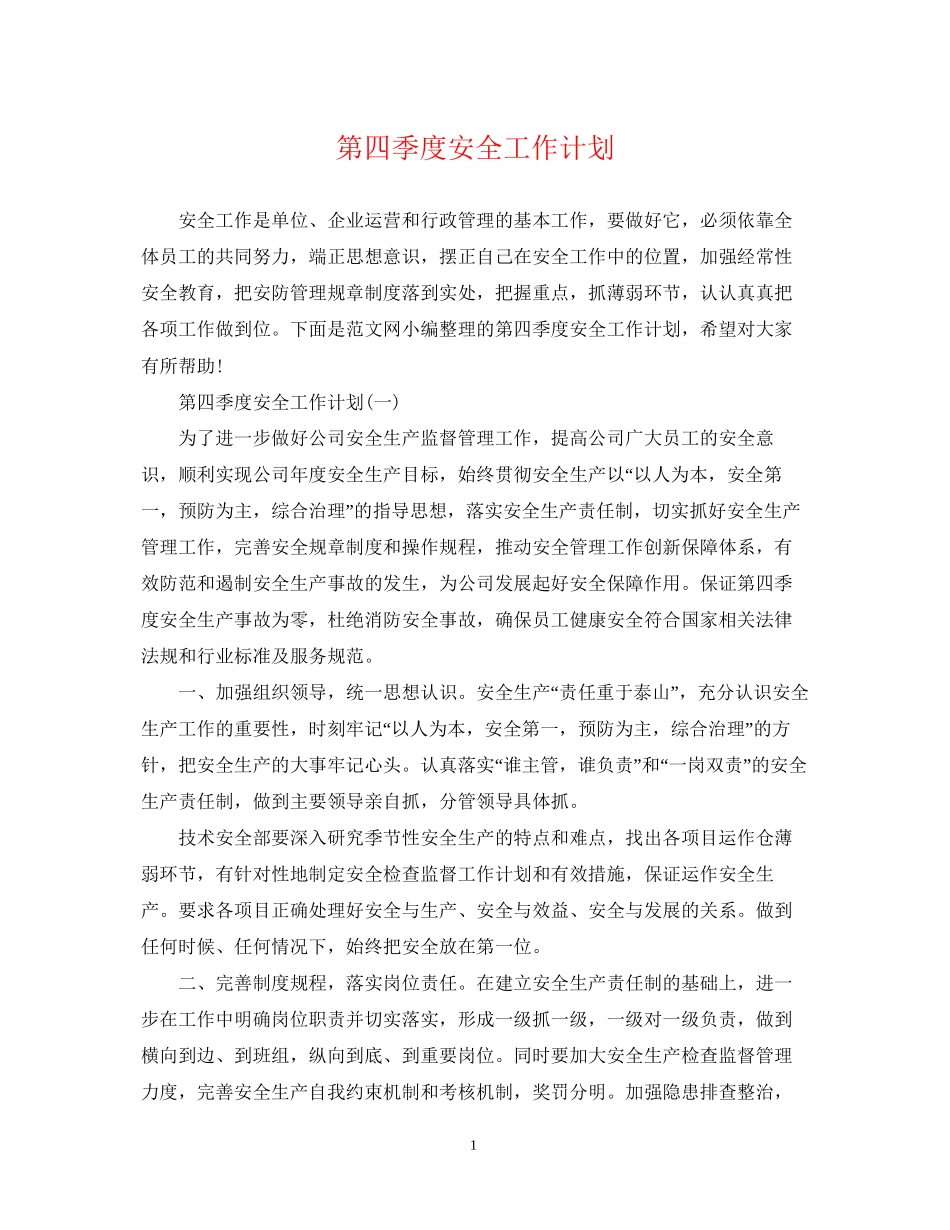 第四季度安全工作计划_第1页