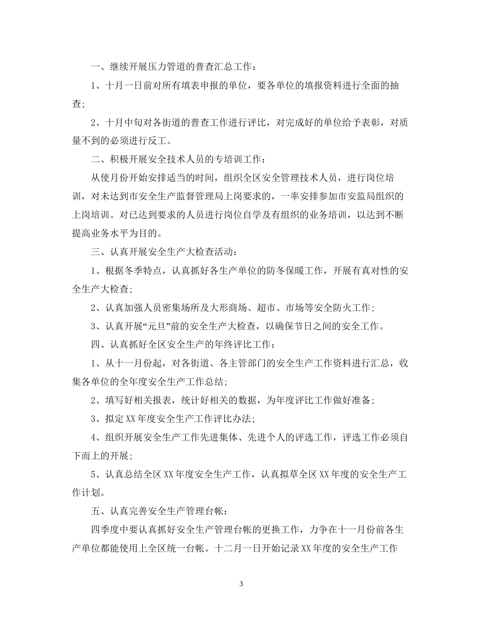 第四季度安全工作计划_第3页