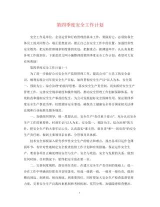 第四季度安全工作计划