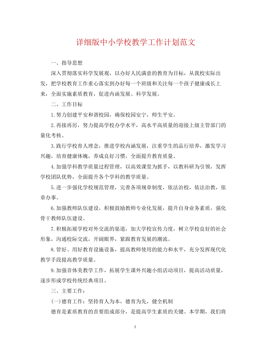 详细版中小学校教学工作计划范文_第1页