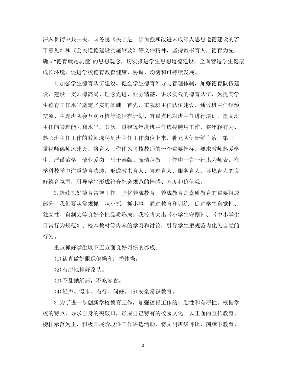 详细版中小学校教学工作计划范文_第2页