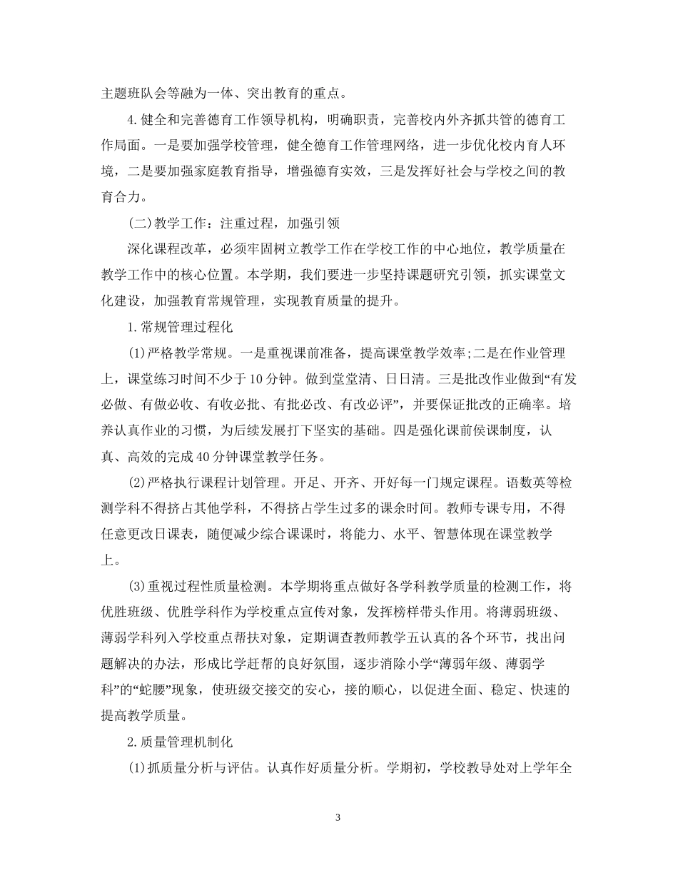 详细版中小学校教学工作计划范文_第3页