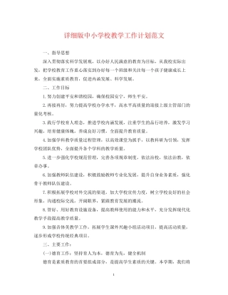 详细版中小学校教学工作计划范文