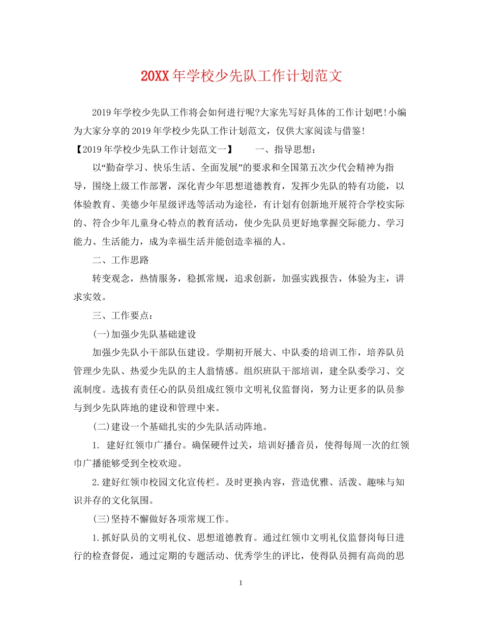 学校少先队工作计划范文2_第1页