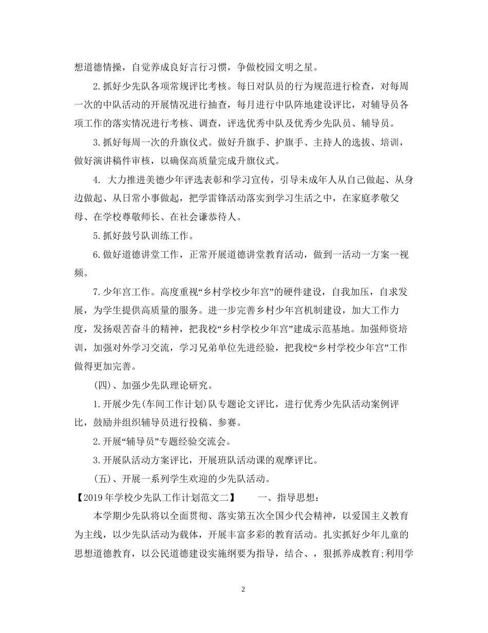 学校少先队工作计划范文2_第2页