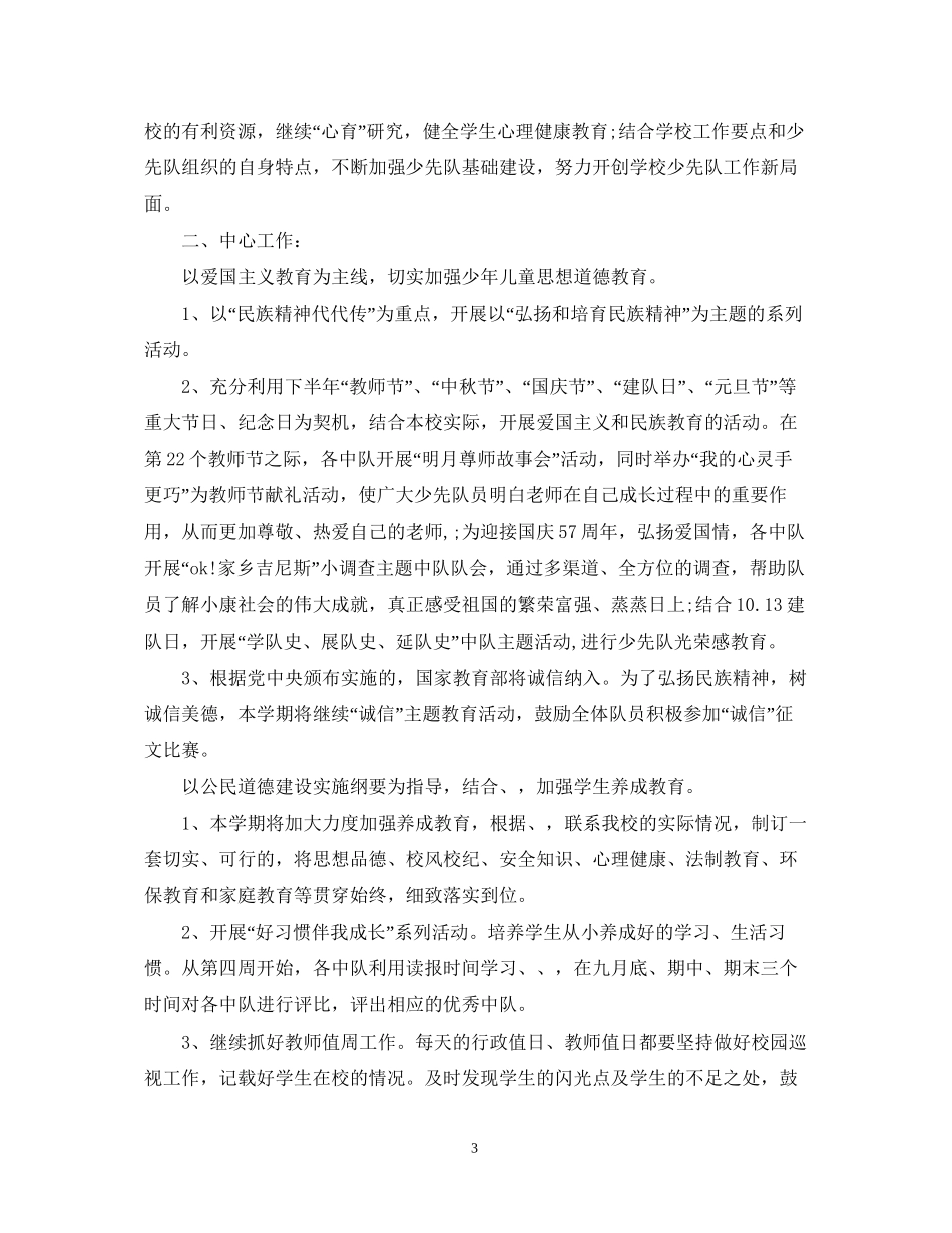 学校少先队工作计划范文2_第3页