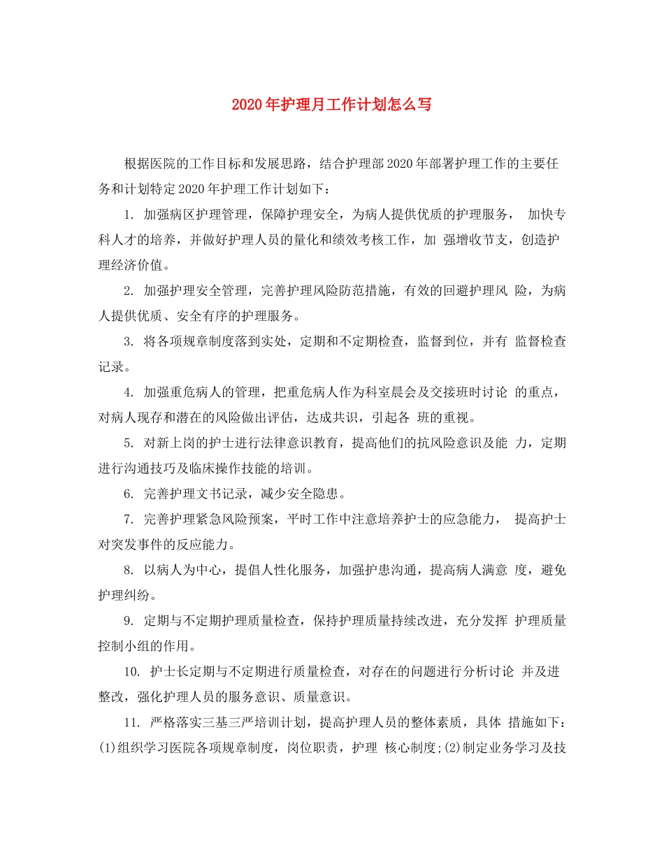 2020年护理月工作计划怎么写_第1页