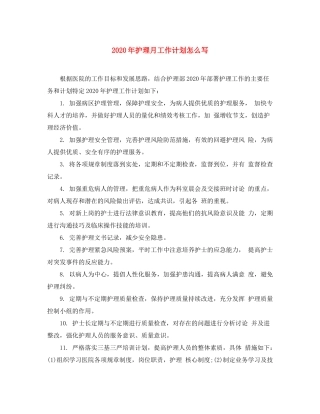 2020年护理月工作计划怎么写