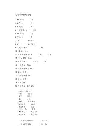 一年级下人民币、长度单位换算练习题,考试必备!