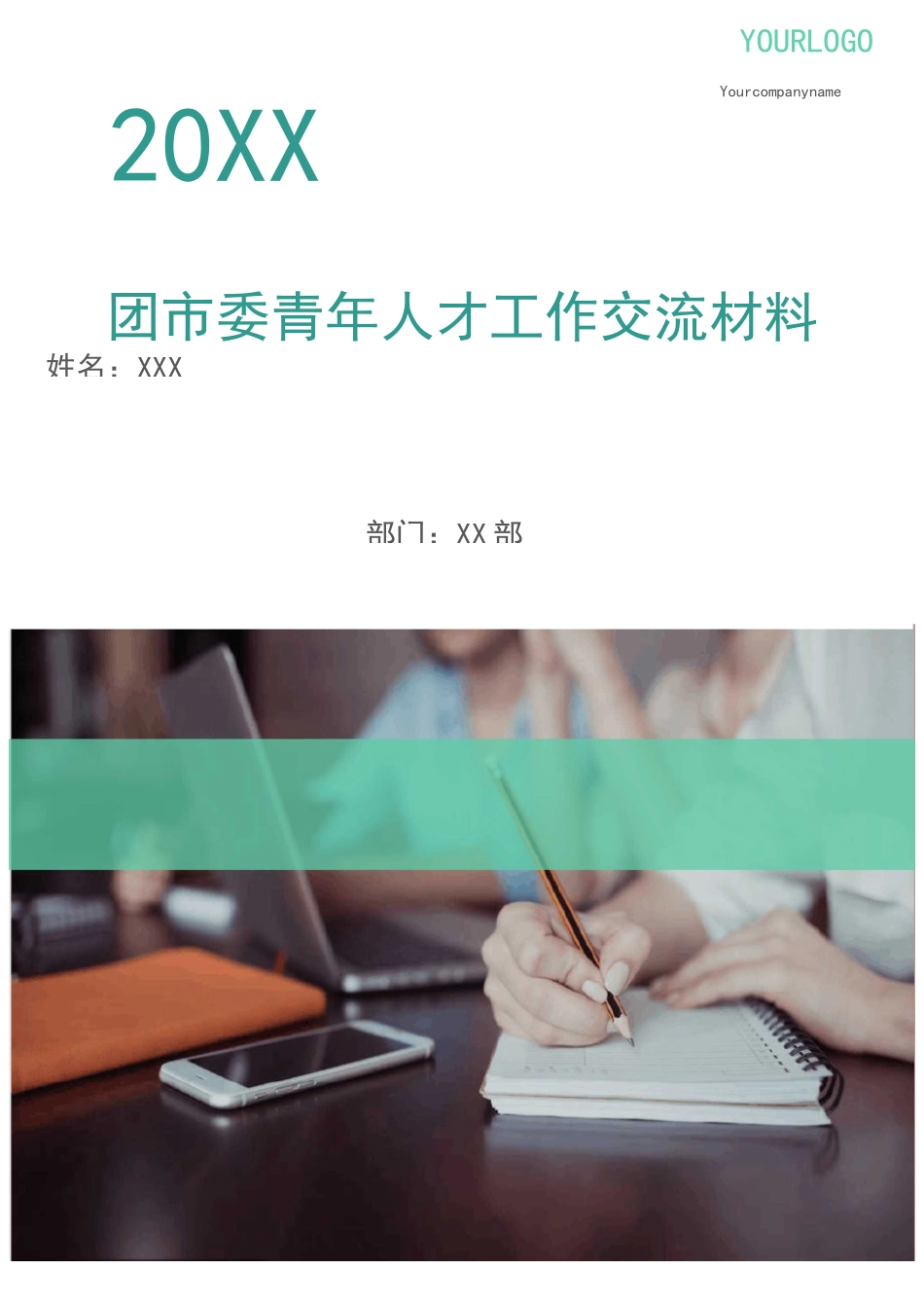 团市委青年人才工作交流材料(多篇)_第1页