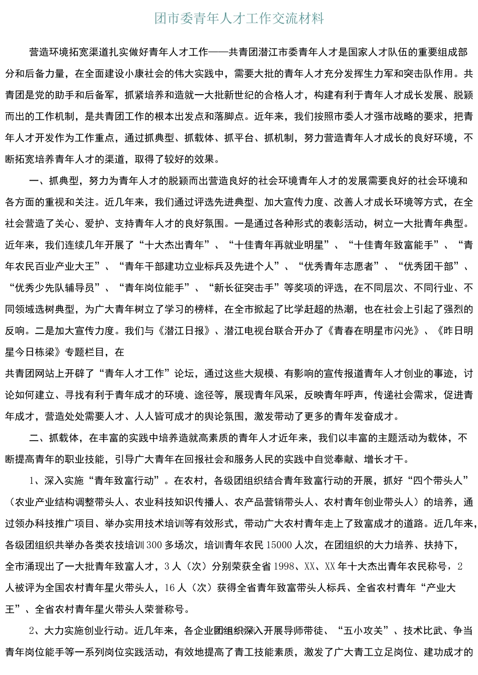 团市委青年人才工作交流材料(多篇)_第2页