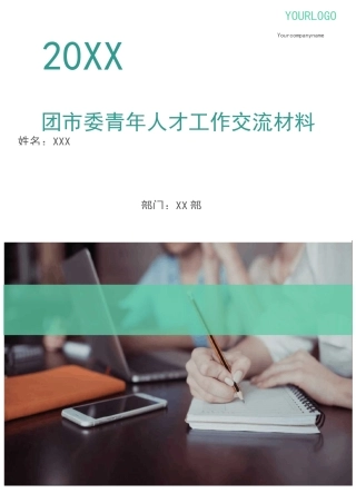 团市委青年人才工作交流材料(多篇)