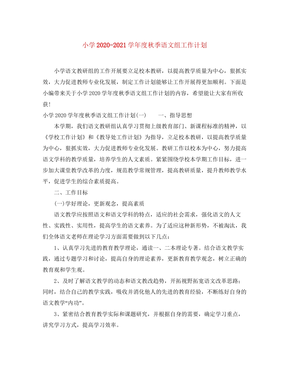 小学学年度秋季语文组工作计划_第1页