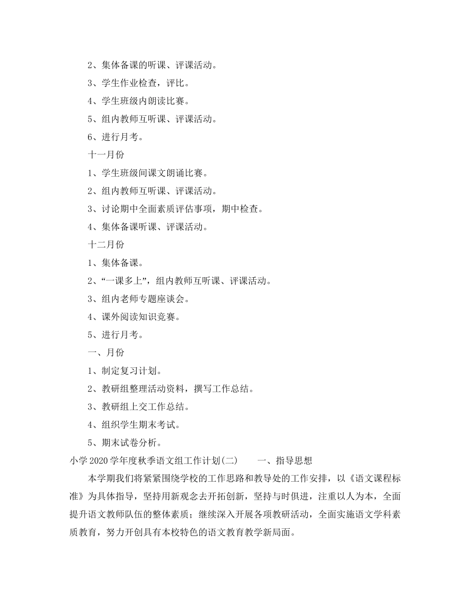 小学学年度秋季语文组工作计划_第3页