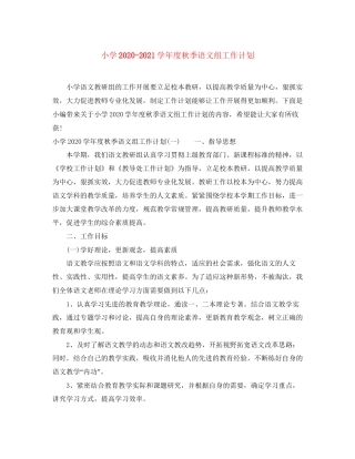 小学学年度秋季语文组工作计划