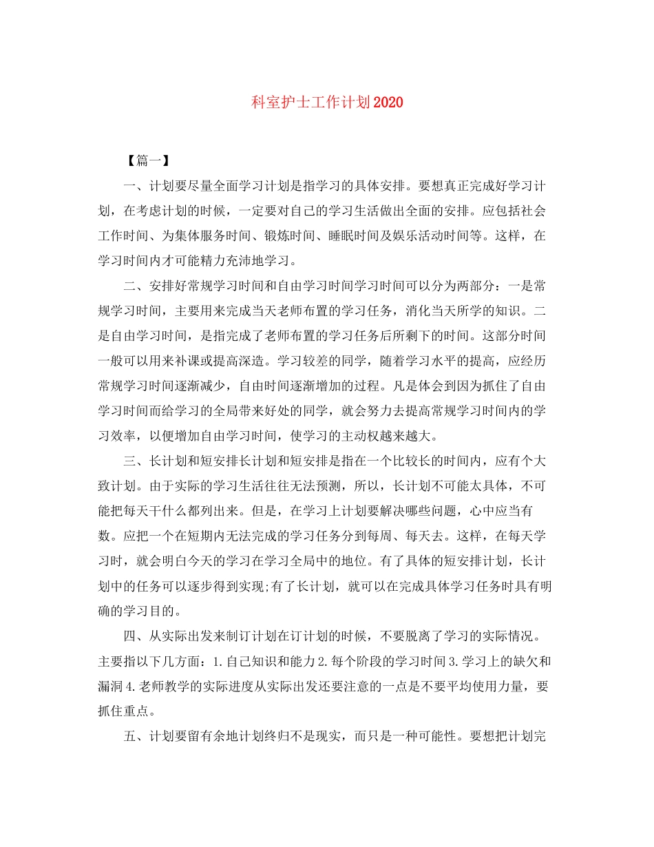 科室护士工作计划_第1页