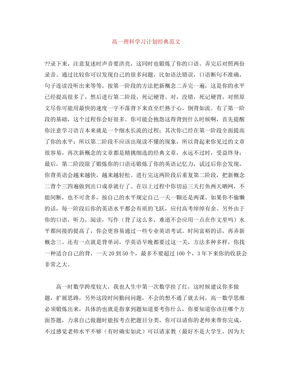 高一理科学习计划经典范文_第1页