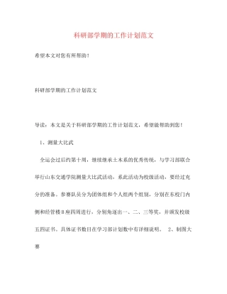 科研部学期的工作计划范文