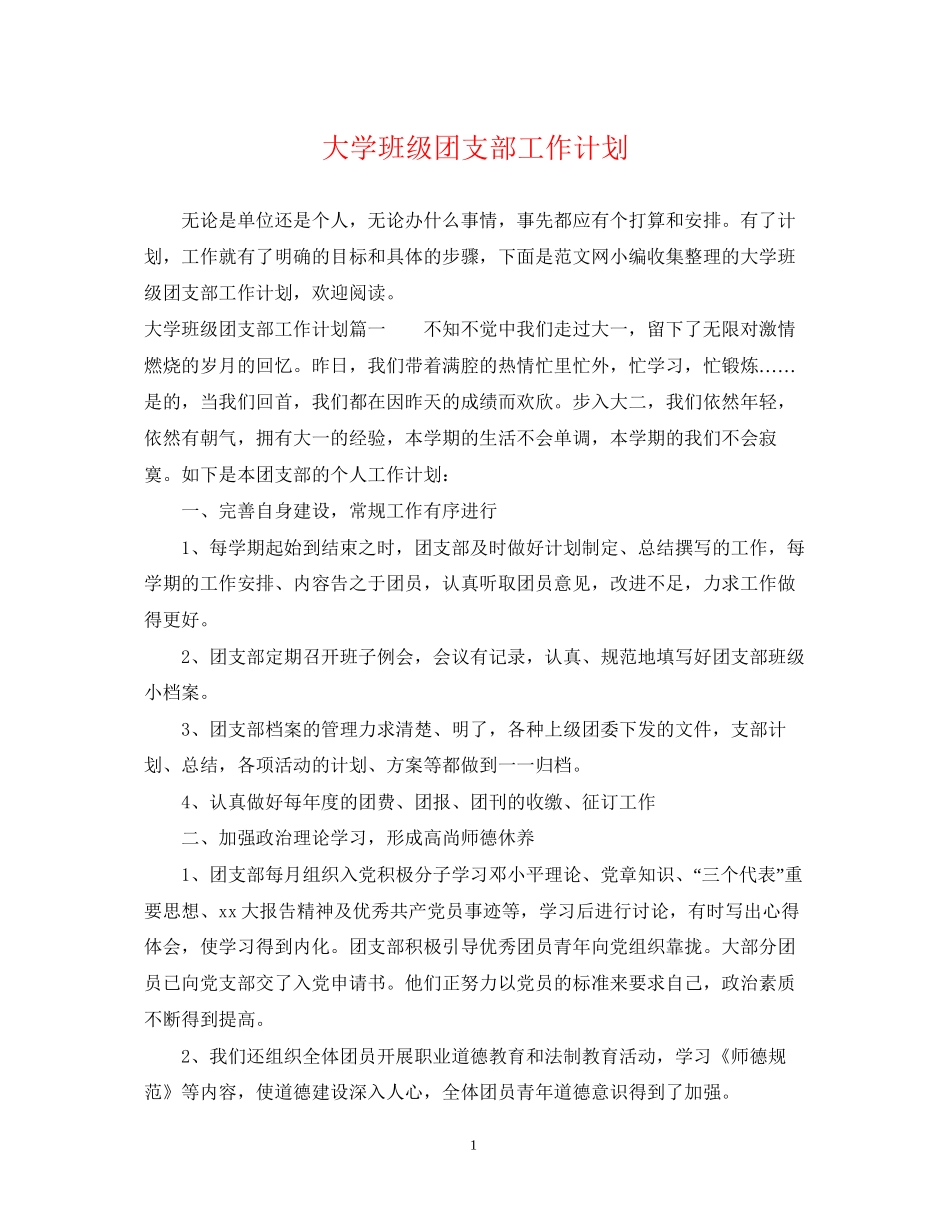 大学班级团支部工作计划2_第1页