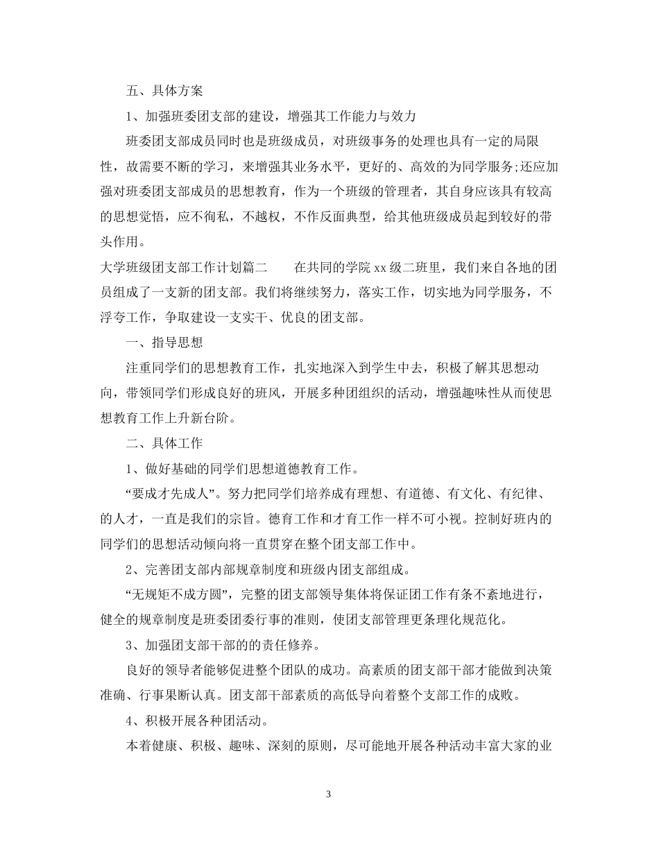 大学班级团支部工作计划2_第3页