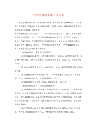 大学班级团支部工作计划2