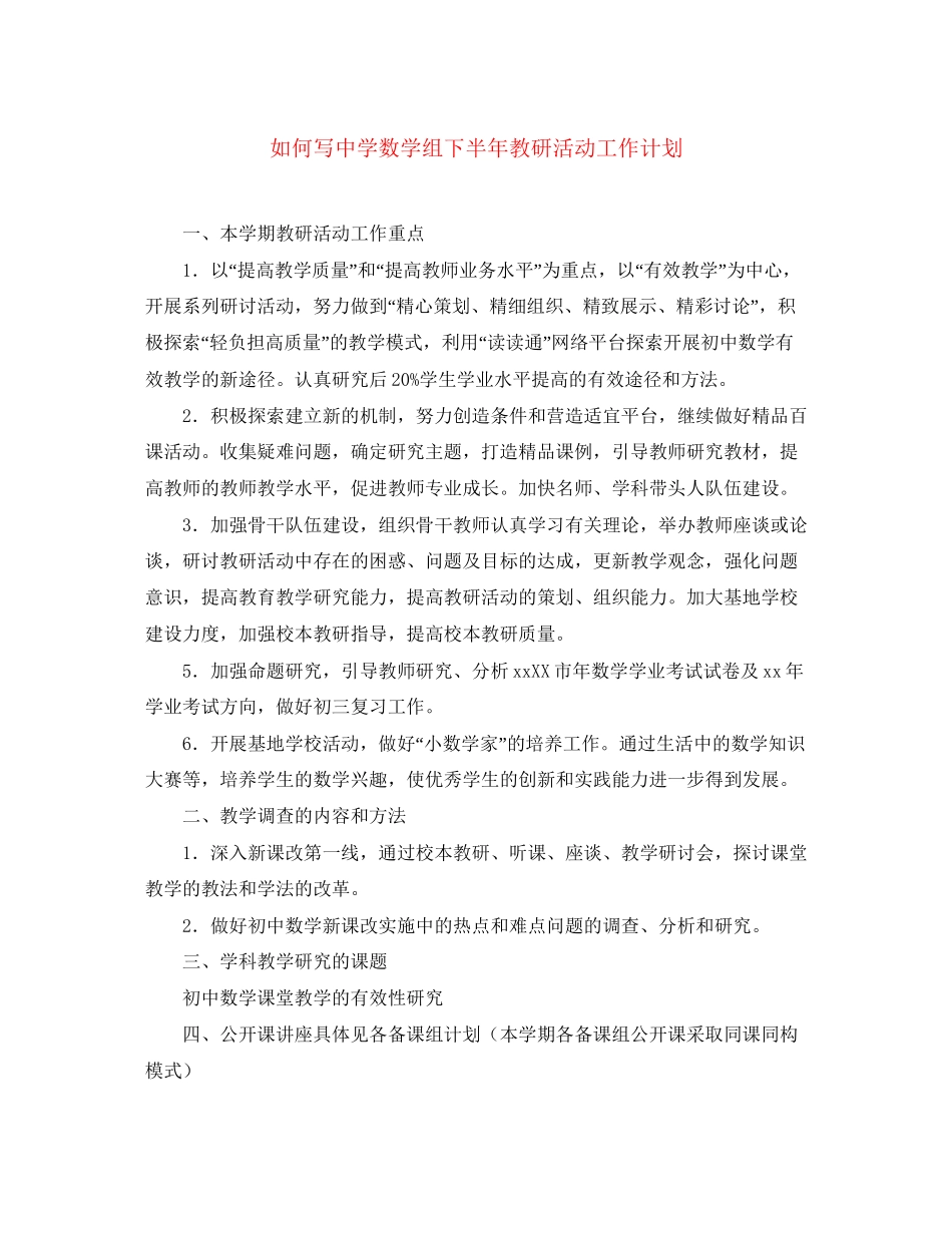 如何写数学组下半年教研活动工作计划_第1页
