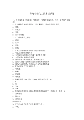 青海省绿化工技术证试题