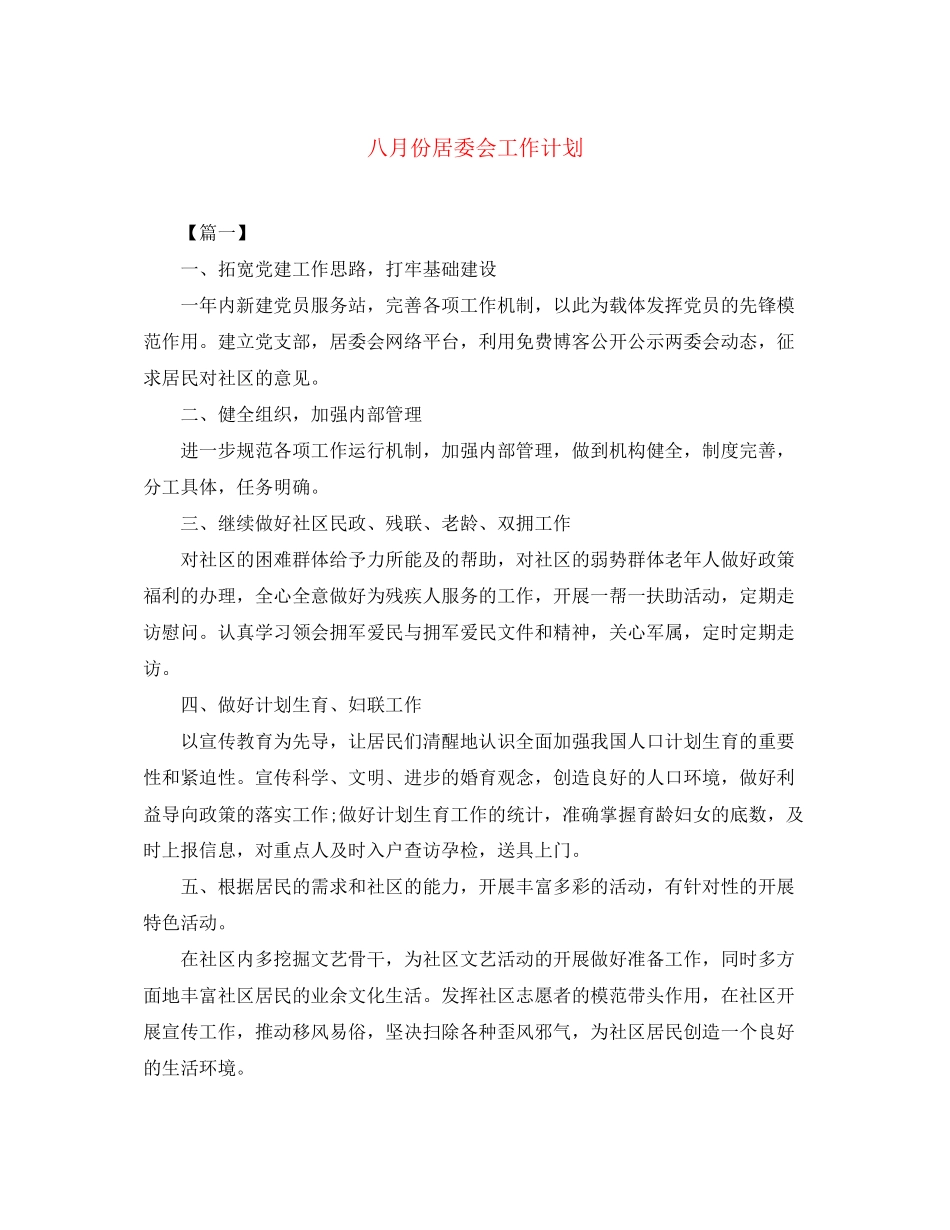 八月份居委会工作计划_第1页