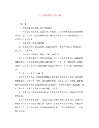 八月份居委会工作计划
