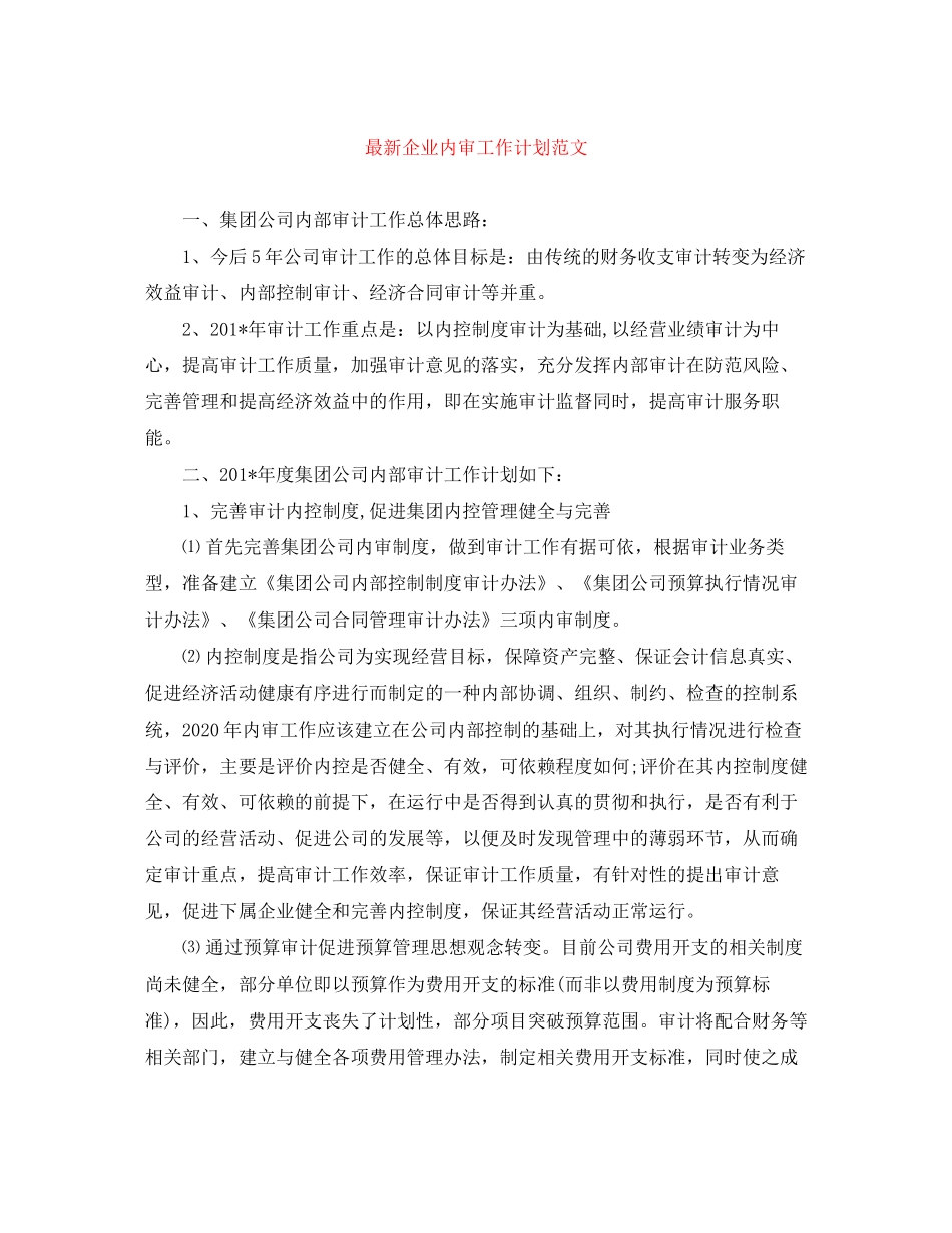 企业内审工作计划范文_第1页