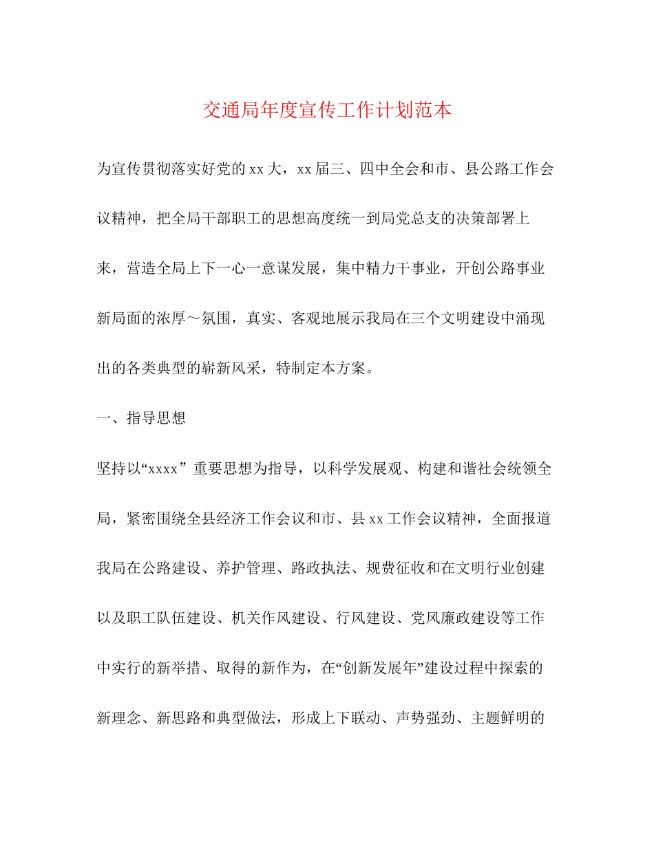 交通局年度宣传工作计划范本_第1页