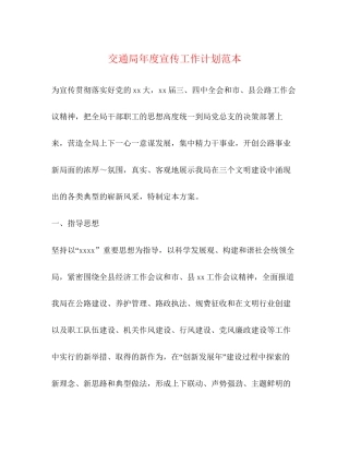 交通局年度宣传工作计划范本