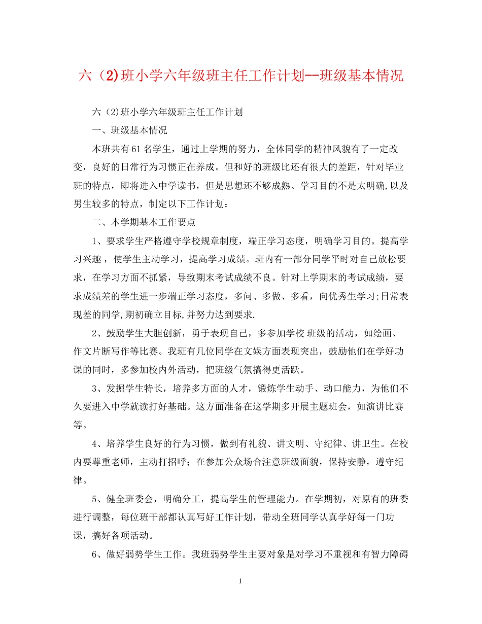 六（2)班小学六年级班主任工作计划班级基本情况_第1页