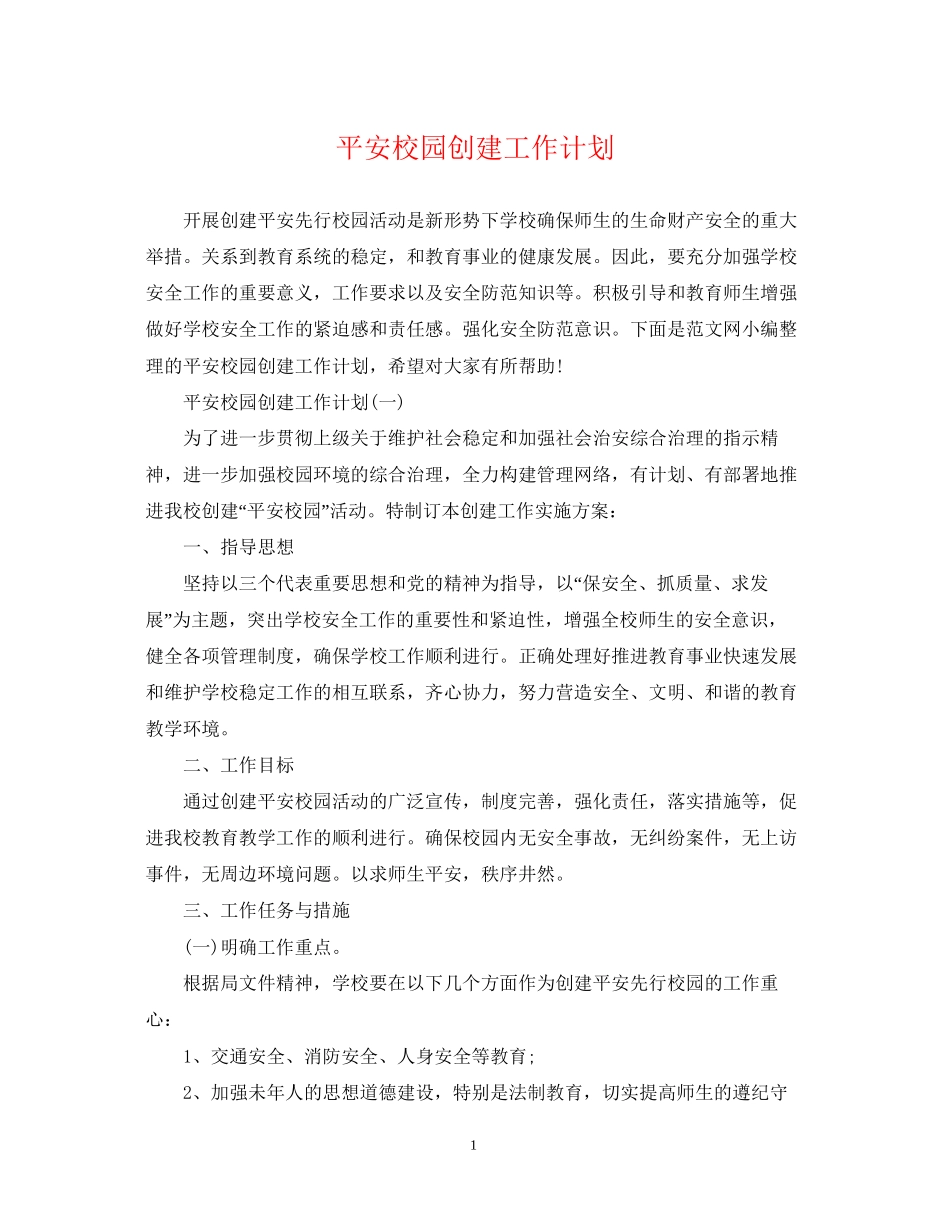 平安校园创建工作计划_第1页