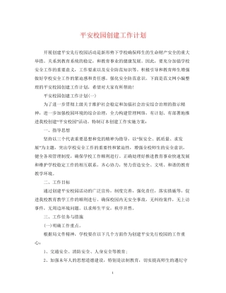 平安校园创建工作计划